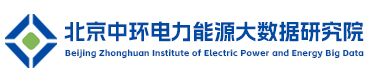 北京中环电力能源大数据研究院.jpg