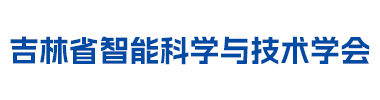 吉林省智能科学与技术学会.jpg